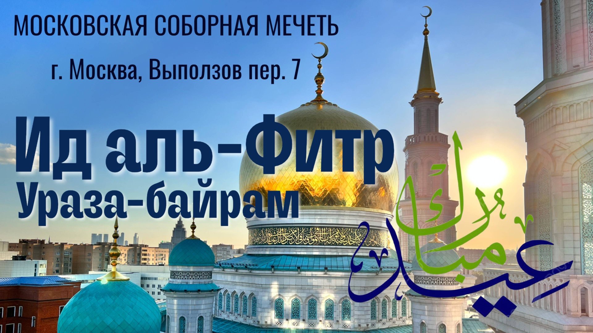 МОСКОВСКАЯ СОБОРНАЯ МЕЧЕТЬ | ПРЯМОЙ ЭФИР смотреть онлайн