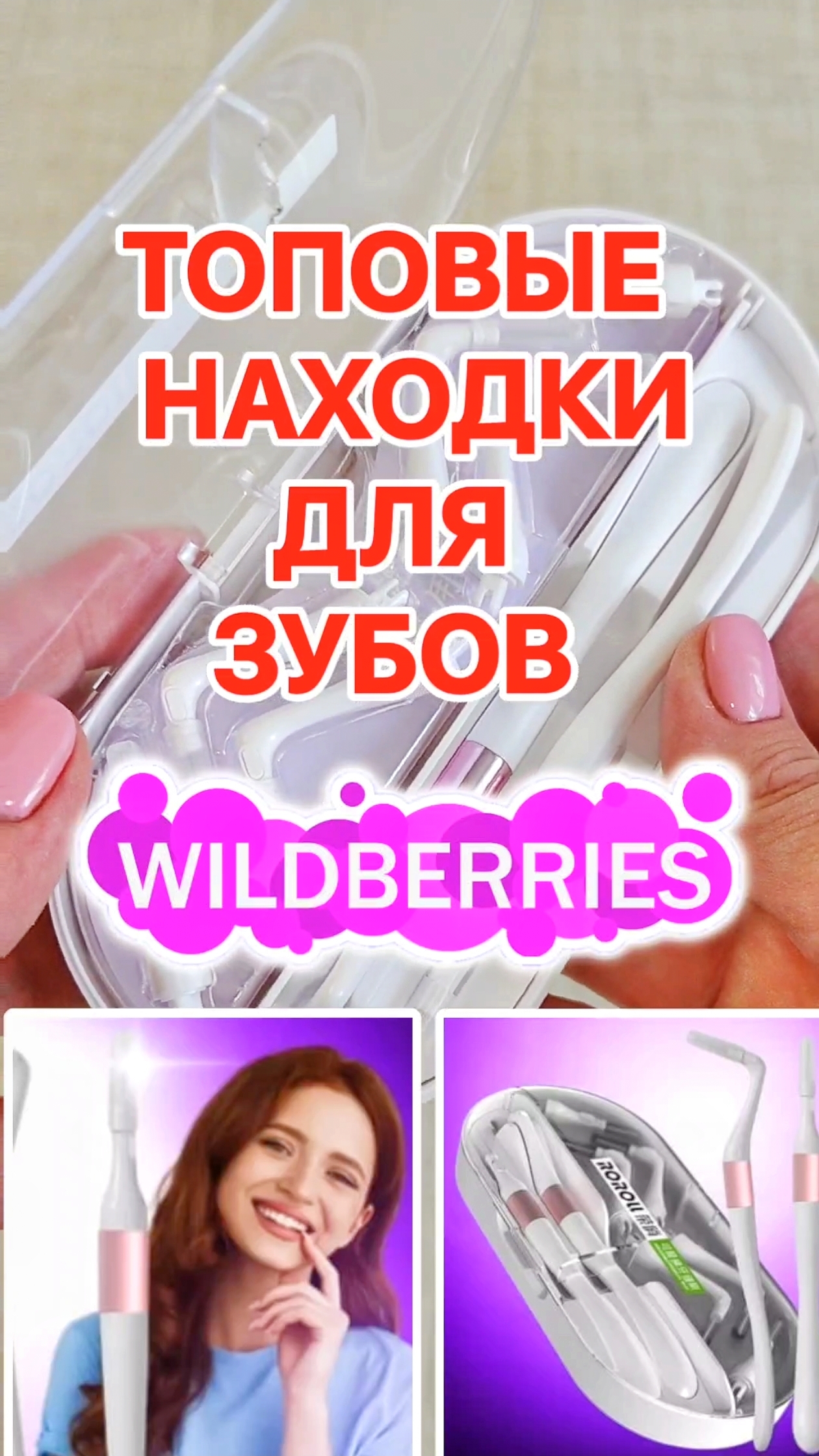 Топовые НАХОДКИ с Wildberries для ЗУБОВ! СТОМАТОЛОГИЯ у ВАС ДОМА! смотреть онлайн