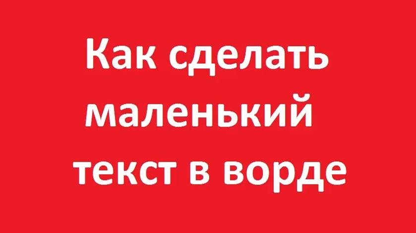 Как сделать маленький текст в ворде смотреть онлайн