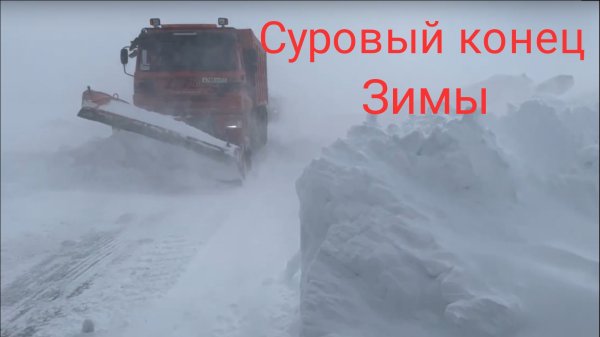 Суровый конец зимы, пробераемся с Читы до Улан-Удэ, снега выпало больше чем за всю зиму, RGROUP