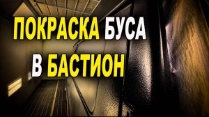 Покраска буса БАСТИОНом , подробно.