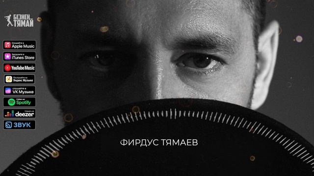 Фирдус Тямаев - Калдырма мине / Песня / 2022