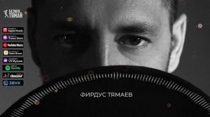 Фирдус Тямаев - Калдырма мине / Песня / 2022