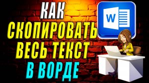 Как скопировать весь текст в ворде