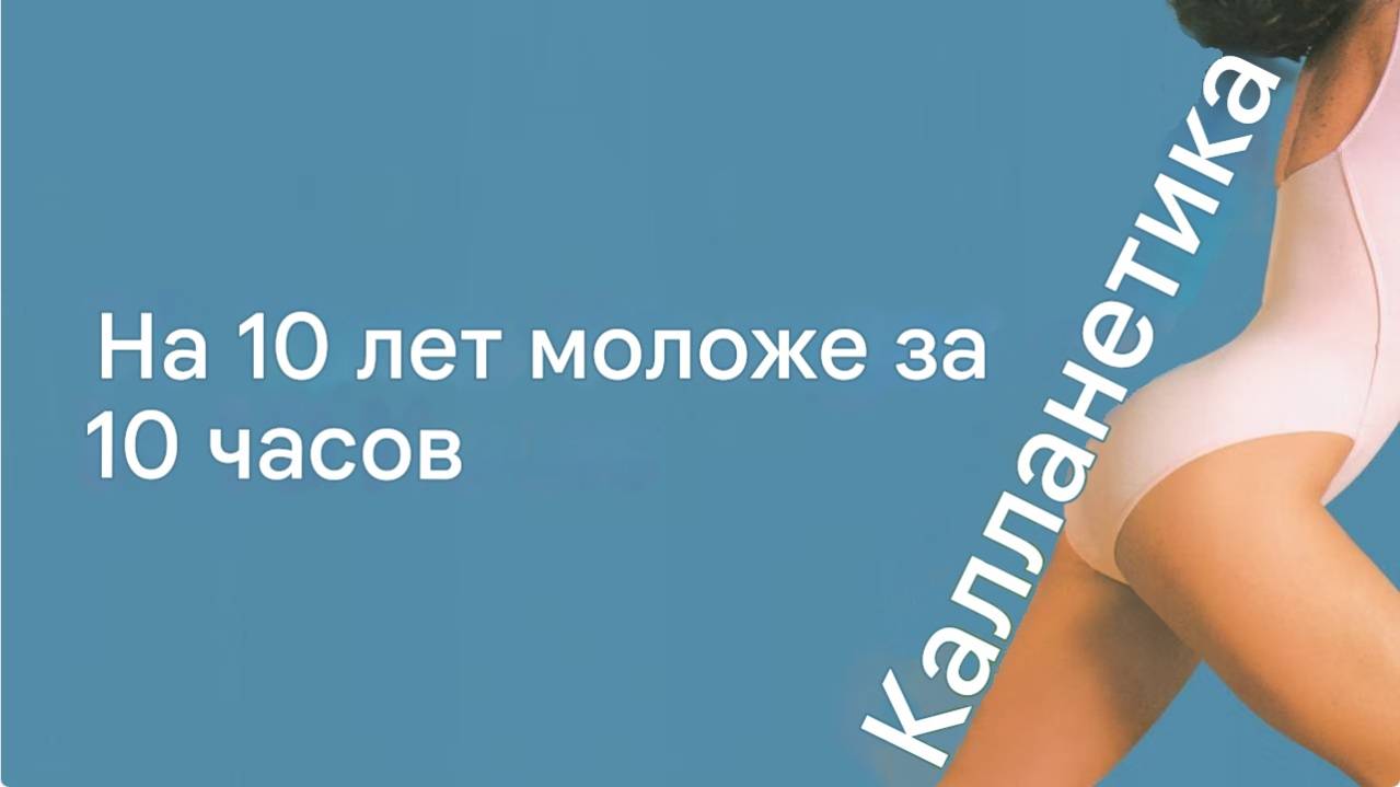 Калланетика (Callanetics) - на 10 лет моложе за 10 часов || Кэллан Пинкни (русский перевод) смотреть онлайн