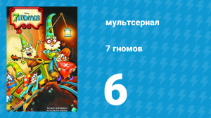 7 гномов 1 сезон 6 серия «Крошечные великаны» / «Гном один дома» (мультсериал, 2014)