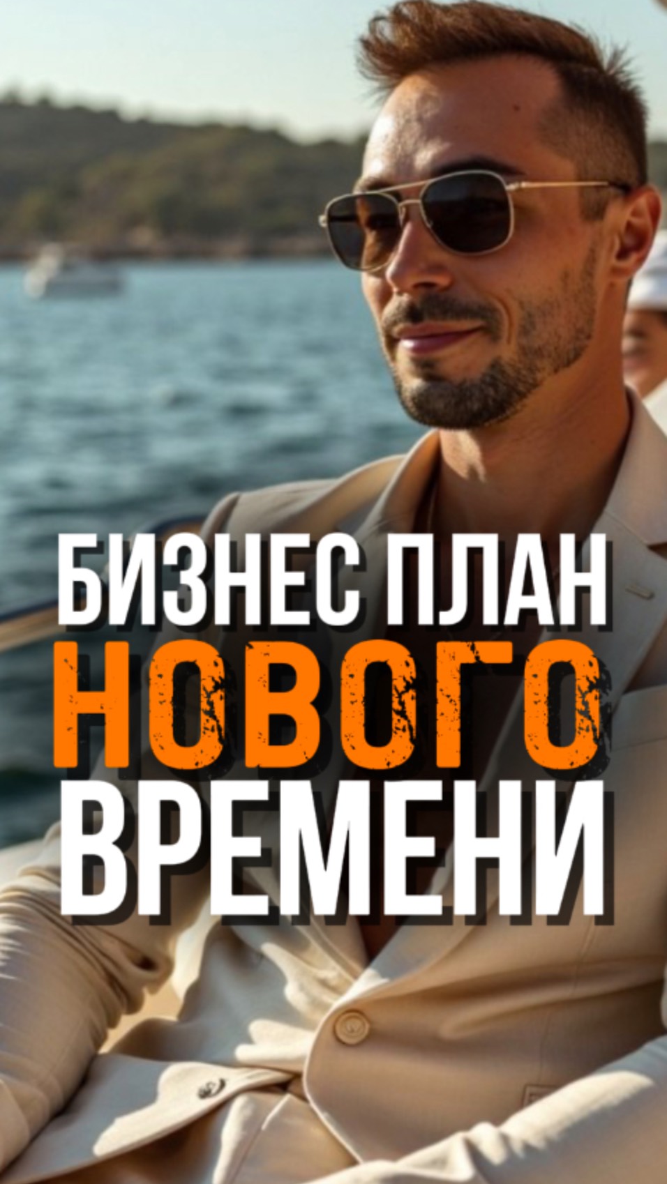 Остановись Строить Бизнес Из Разделенности. Новый взгляд на Бизнес Из Пробуждения. смотреть онлайн