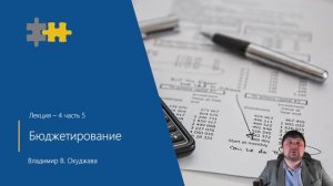 L4-5 Бюджетирование