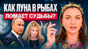 ЛУНА в РЫБАХ