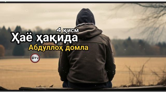 Abdulloh Domla - Hayo 4 Qism 2025 | Абдуллох домла - Хаё 4 қисм 2025
