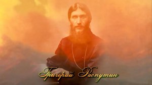 Григорий Распутин. Благословенная Россия