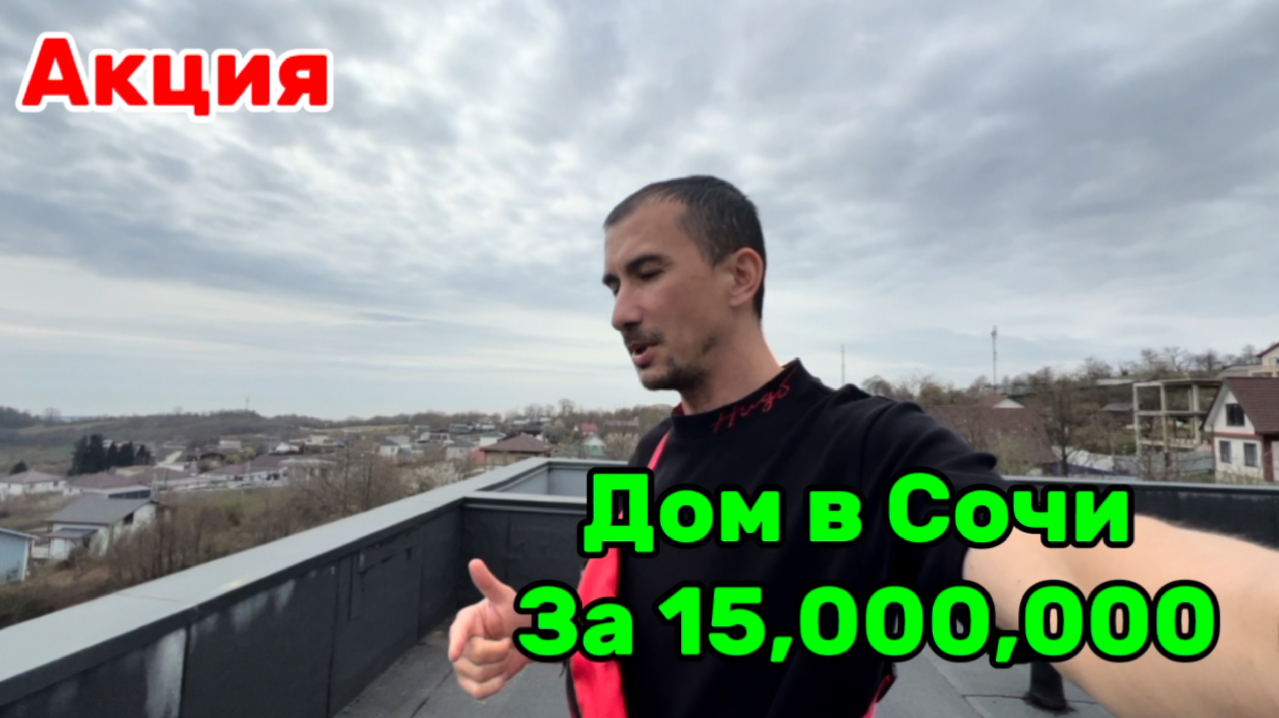 Дом в Сочи за 15,000,000. Акция от застройщика ! Срочно ! смотреть онлайн