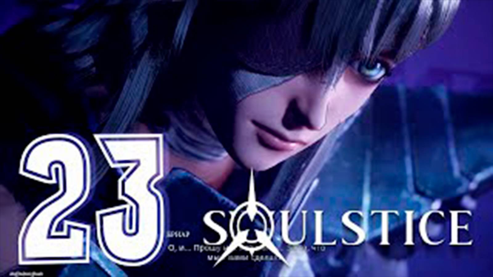 Прохождение Soulstice. часть 23. Эпицентр бури