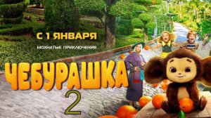 Чебурашка 2  Трейлер (2026)