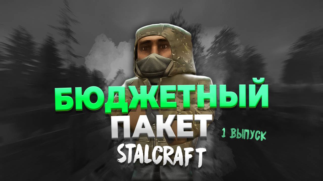 Stalcraft: X | Бюджетный пакет | Выпуск №1 - Отпуск на болотах