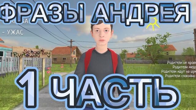 ФРАЗЫ АНДРЕЯ В ИГРЕ SCHOOLBOY RUNAWAY 