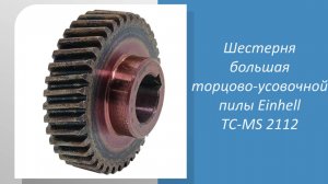 Шестерня большая торцово-усовочной пилы Einhell TC-MS 2112