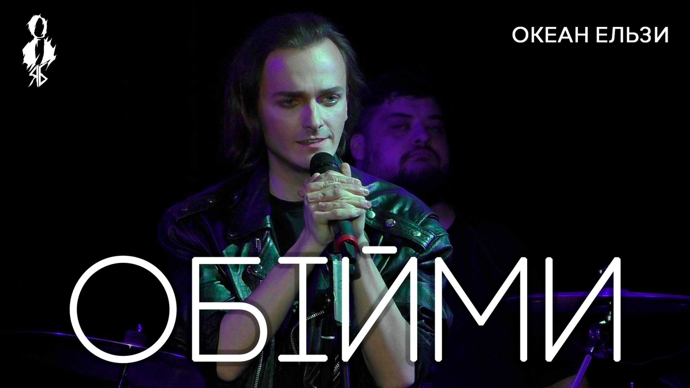 Ярослав Баярунас - Обiйми (cover «Океан Ельзи»)