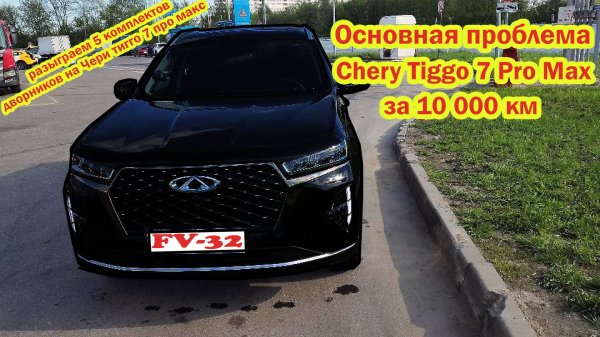 Основная проблема Chery Tiggo 7 Pro Max за 10000 км реальный отзыв владельца #FV32