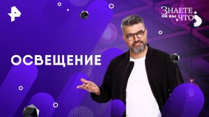 Освещение — Знаете ли вы, что? (30.03.2025)