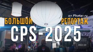 CPS-2025 - большой репортаж. Анонсы новинок, инсайды и ЖУК