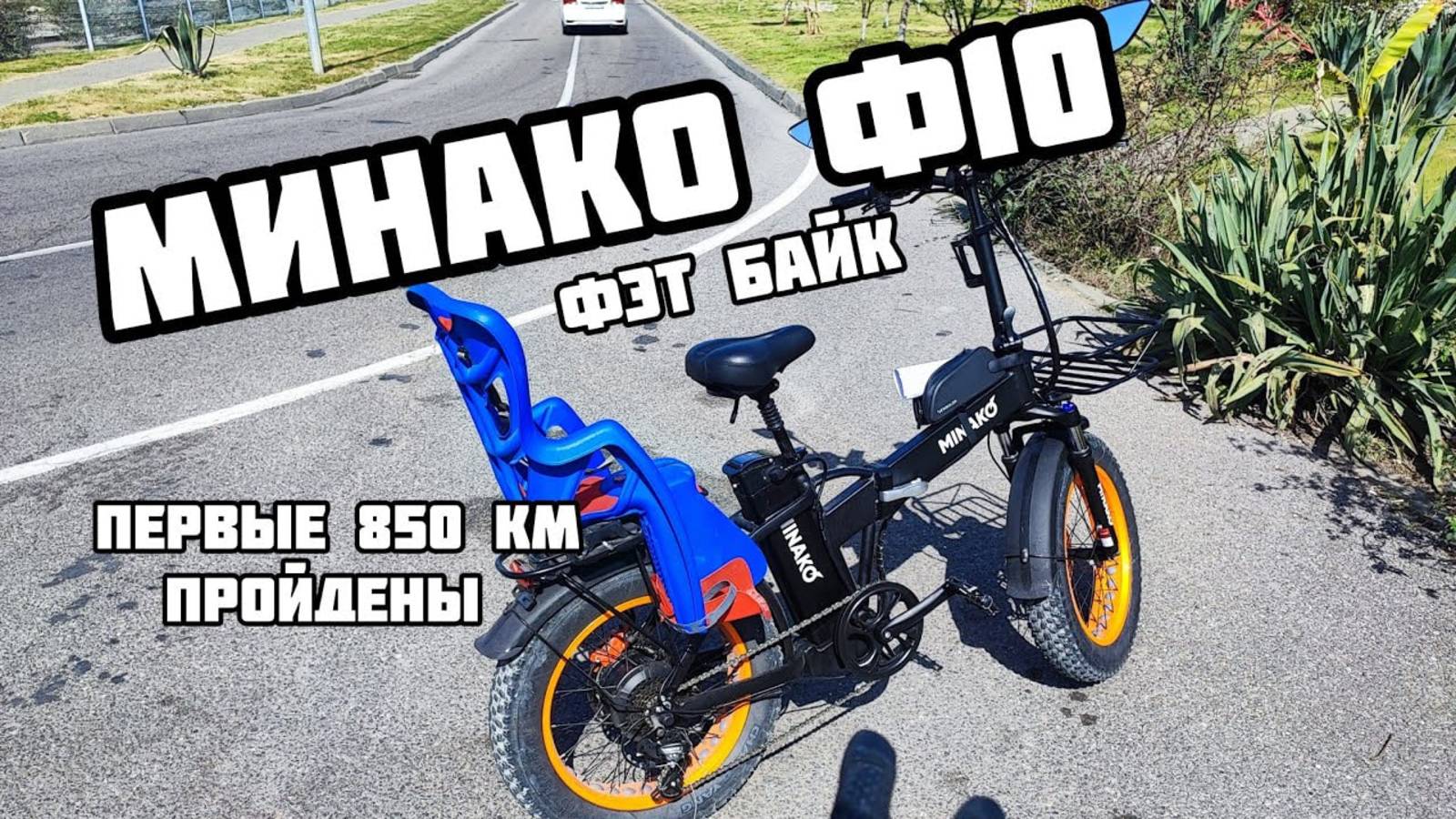 Минако ф10 Электро фэт байк.