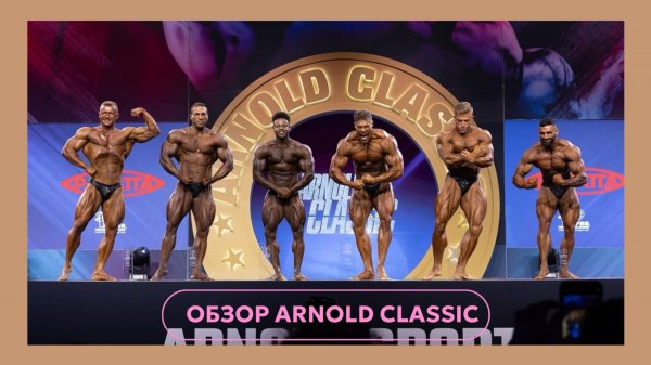 ARNOLD CLASSIC 2025 ОБЗОР