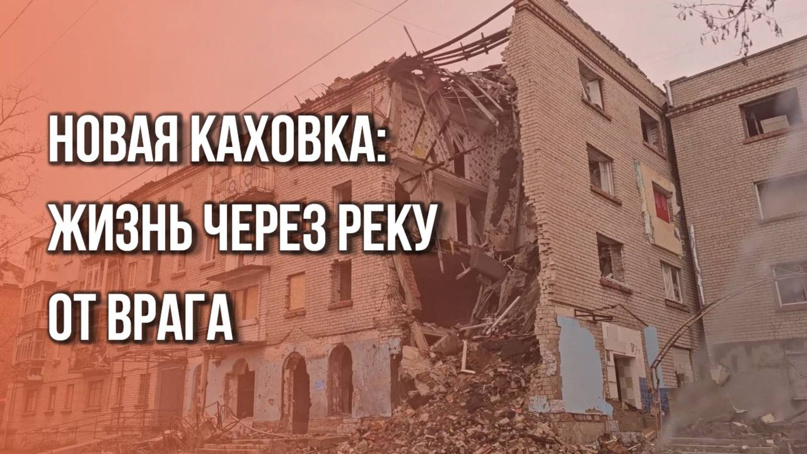 Под прицелом ВСУ: как выживают жители Новой Каховки смотреть онлайн