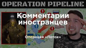 Курская операция «Поток» | Комментарии иностранцев под видео о России