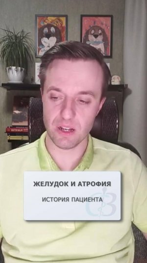 Атрофия желудка - история одного пациента