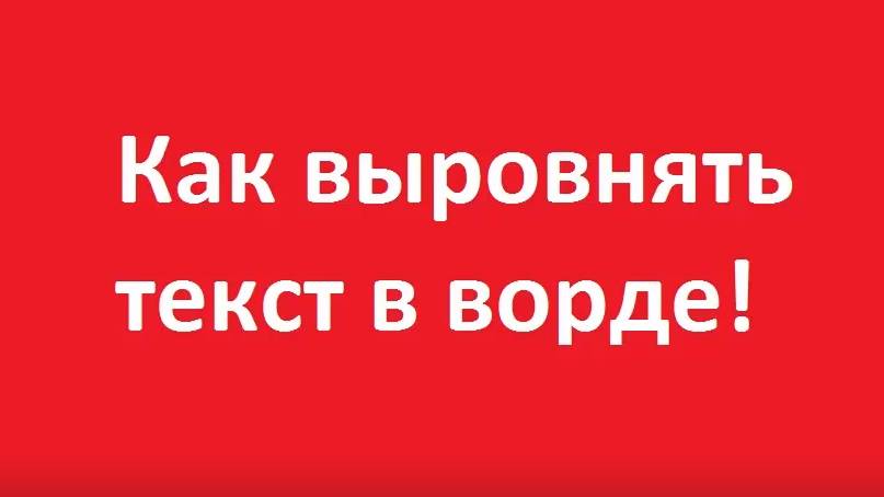 Как выровнять текст в ворд смотреть онлайн