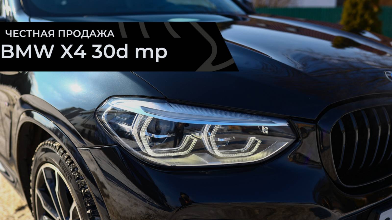 Честная продажа BMW x4 G02 30d M-pack смотреть онлайн