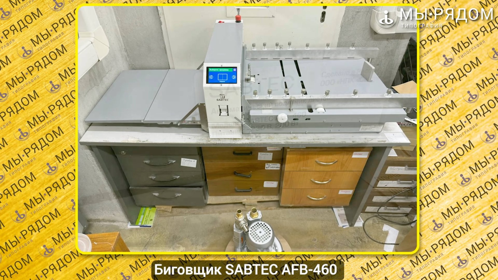 Новый Биговщик-перфоратор SABTEC AFB / CP-460: распаковка, сборка, тест! Обзор для типографии смотреть онлайн