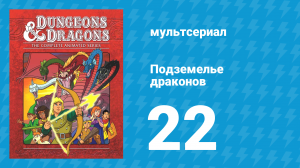 Подземелье и драконы 3 сезон 1 серия «В недрах неприступных гор» (мультсериал, 1985)