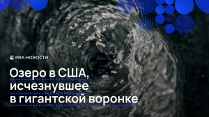Озеро в США, исчезнувшее в гигантской воронке