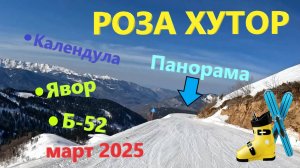 САМЫЕ КРАСИВЫЕ трассы РОЗЫ ХУТОР в марте 2025!!! Панорама, Календула - шикарные виды РОЗЫ ХУТОР.