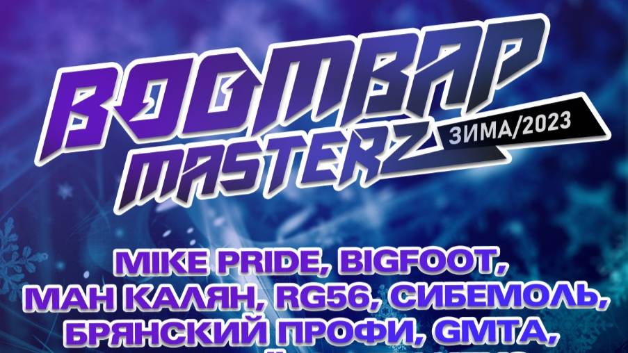 Выступления: Boombap Masterz (9 концерт) / Зима 2023/01/14 On Griboedov Hill (Полная версия)