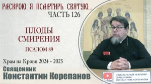 Часть 126 цикла бесед иерея Константина Корепанова "Раскрою я Псалтырь святую..." (24.03.2025)