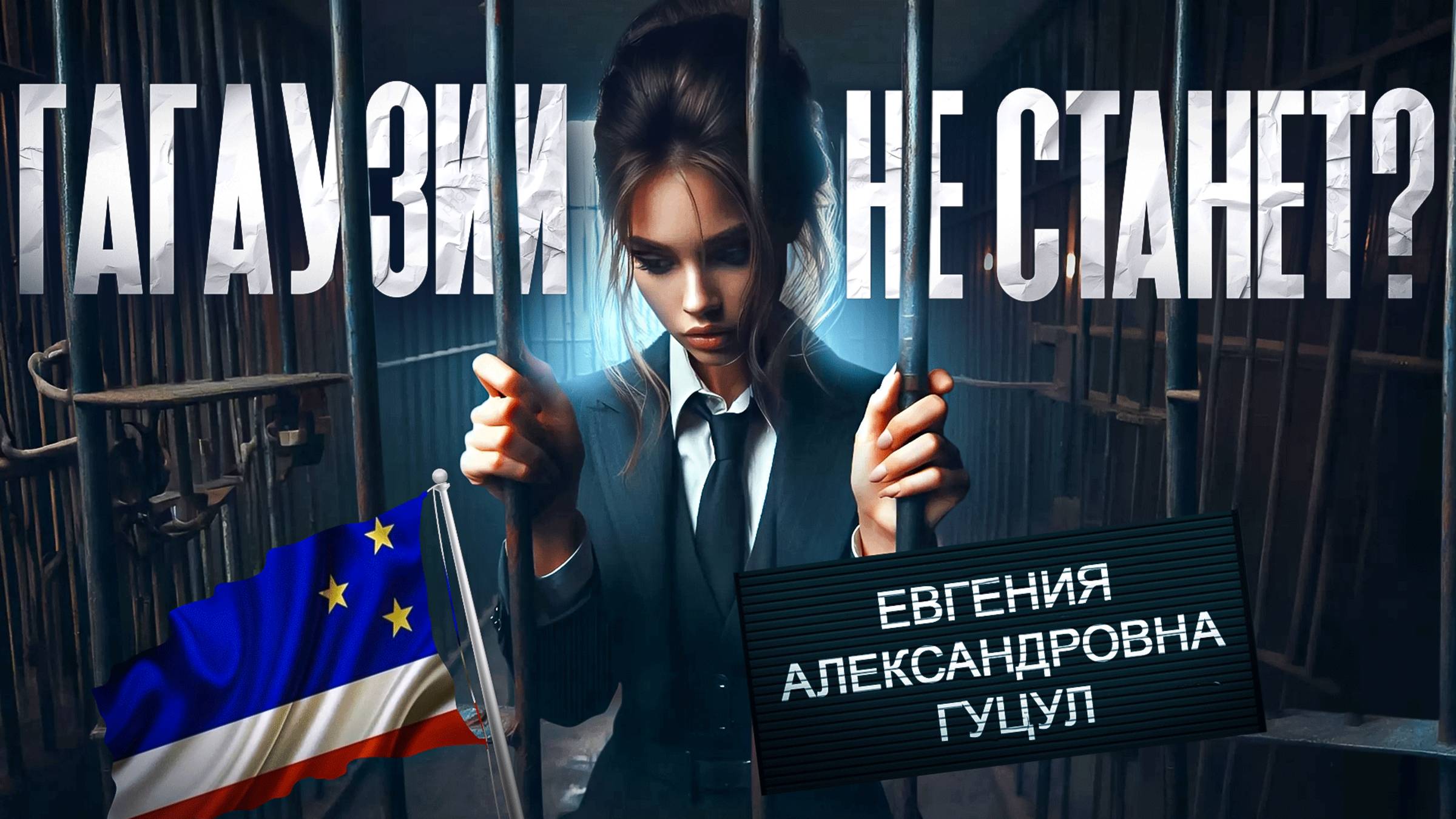 Угроза Гагаузии смотреть онлайн