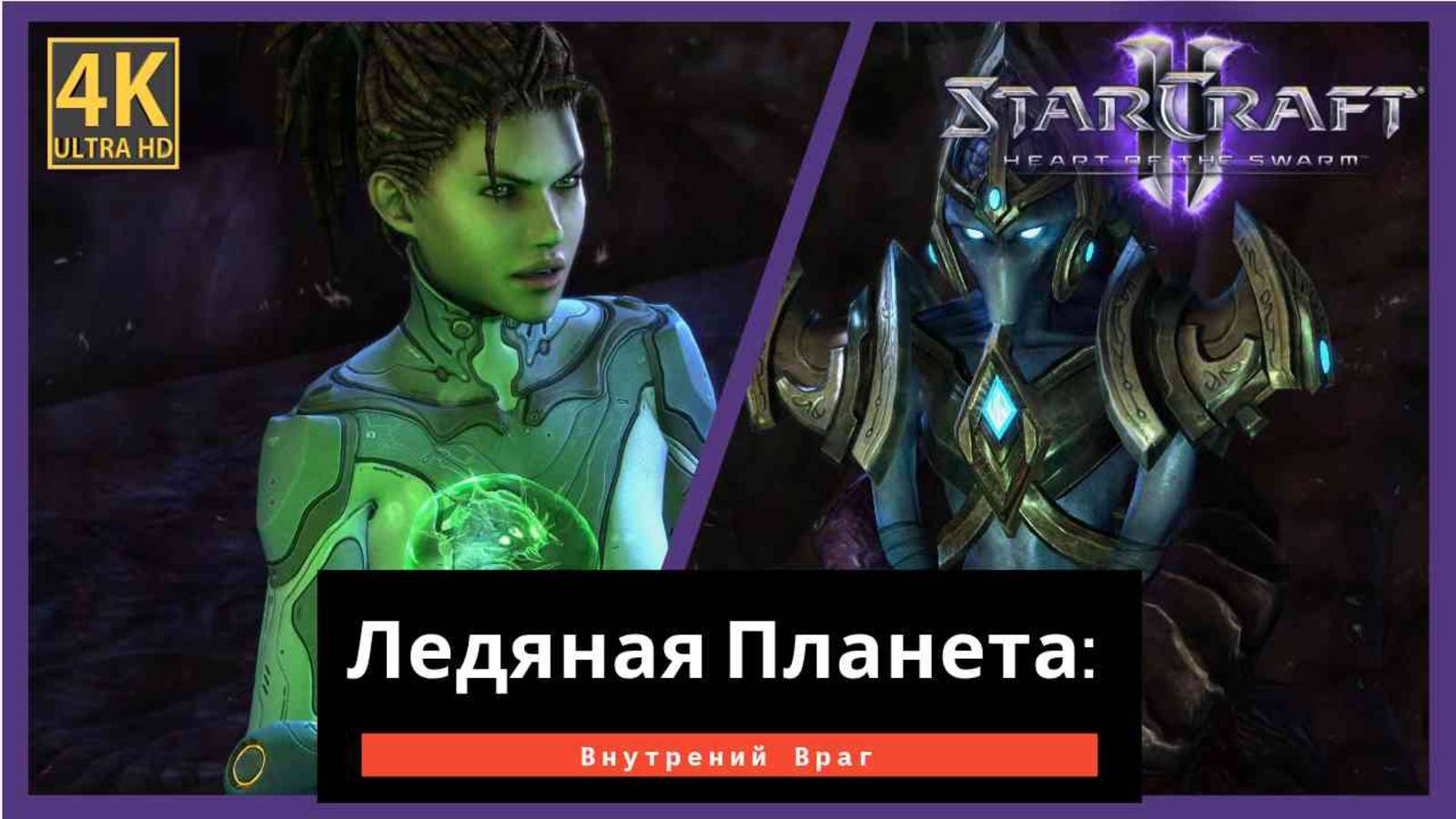 StarCraft 2 Heart of the Swarm Ледяная Планета Часть 4 смотреть онлайн