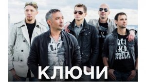 группа Ключи - Облака