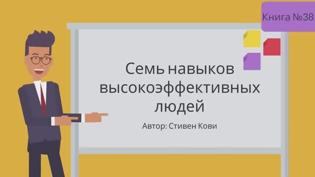 7 Навыков высокоэффективных людей смотреть онлайн