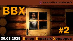 ВВХ - Вечер Всратых Хорроров! #2 [30.03.25]