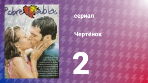 Чертёнок 2 серия (сериал, 2000)