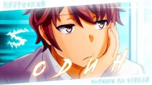 Аниме клип - Я один (AMV) Неброский 😈 (♫) ᴴᴰ