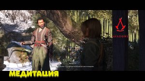 Assassin’s Creed Shadows - Полное прохождение #4