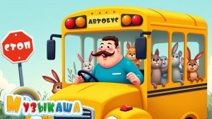 Жёлтый Автобус | Детская песенка-мультфильм про животных и звуки