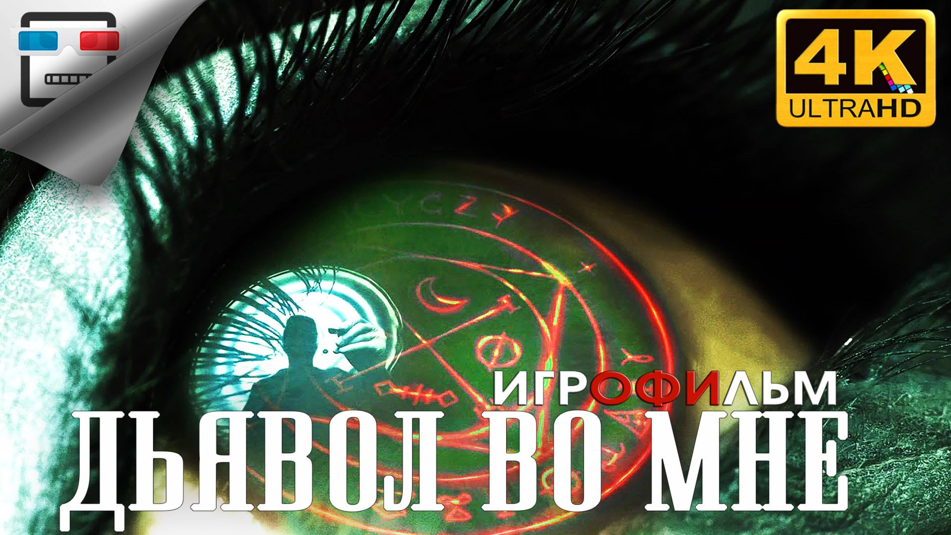 Дьявол во мне 18+ ИГРОФИЛЬМ The Devil in Me ДВЕ КОНЦОВКИ 4K60FPS ХОРРОР смотреть онлайн
