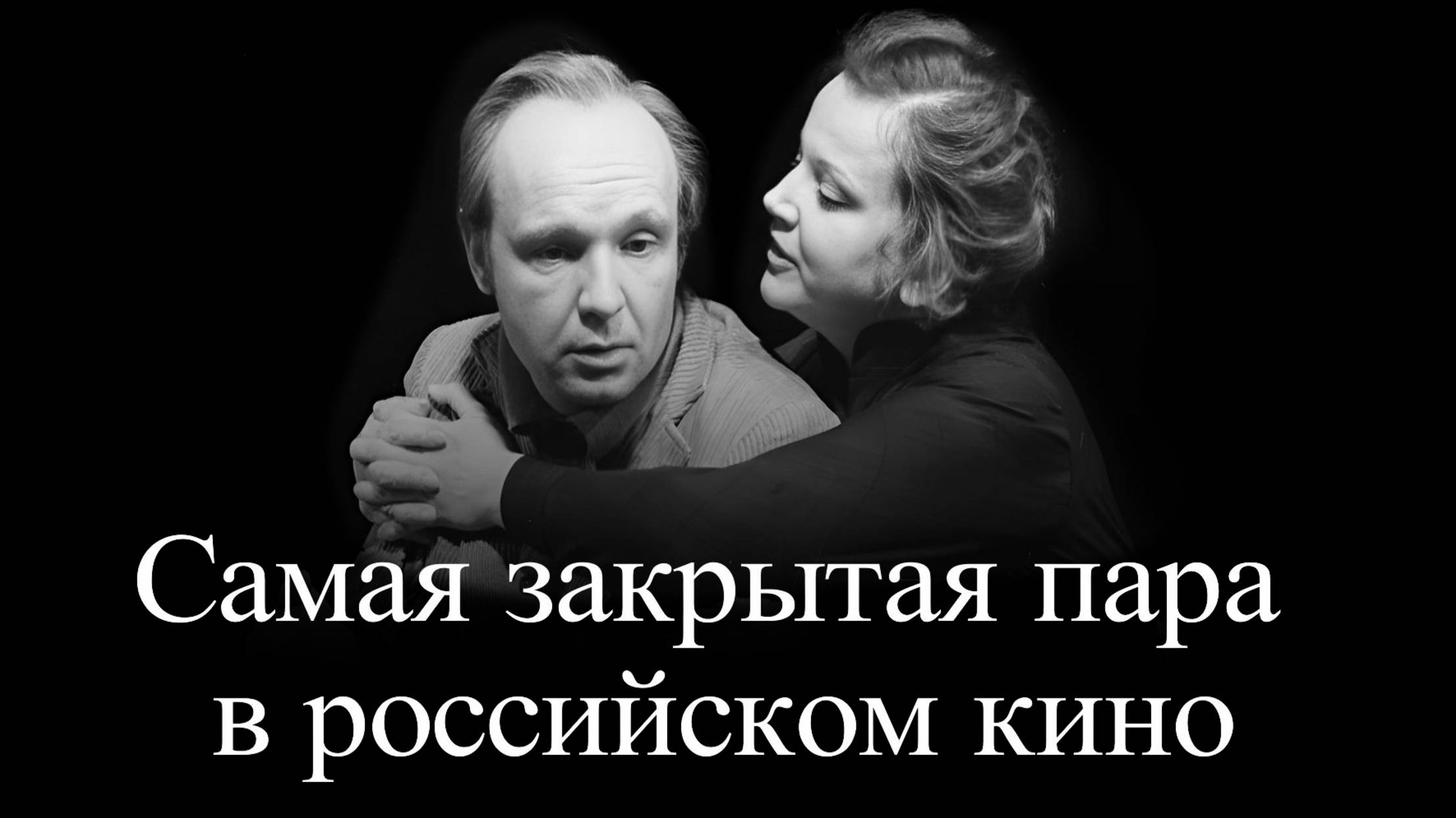 Мягков и Вознесенская. Самая "странная "пара в мире кино смотреть онлайн