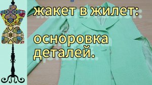 Как превратить жакет в жилет: осноровка деталей.